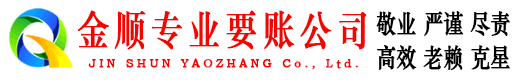 平安金顺收债公司
